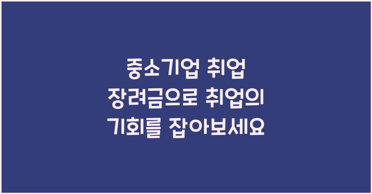 중소기업 취업 장려금