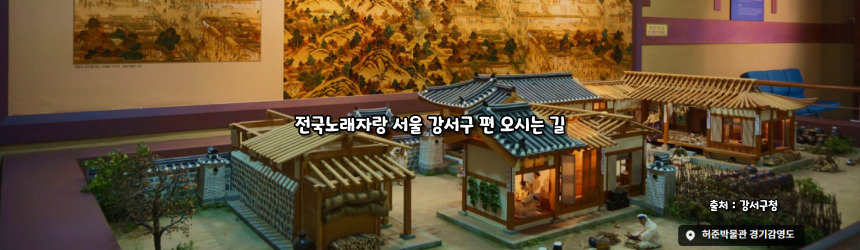 2024 전국노래자랑 서울 강서구 편 알아보기