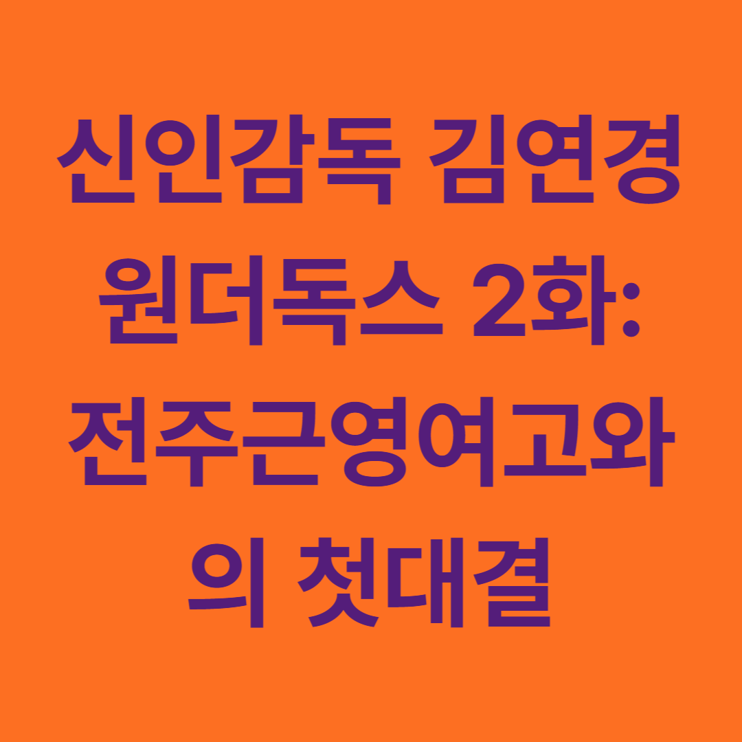 신인감독 김연경 필승 원더독스 2화: 전주근영여고와의 첫대결