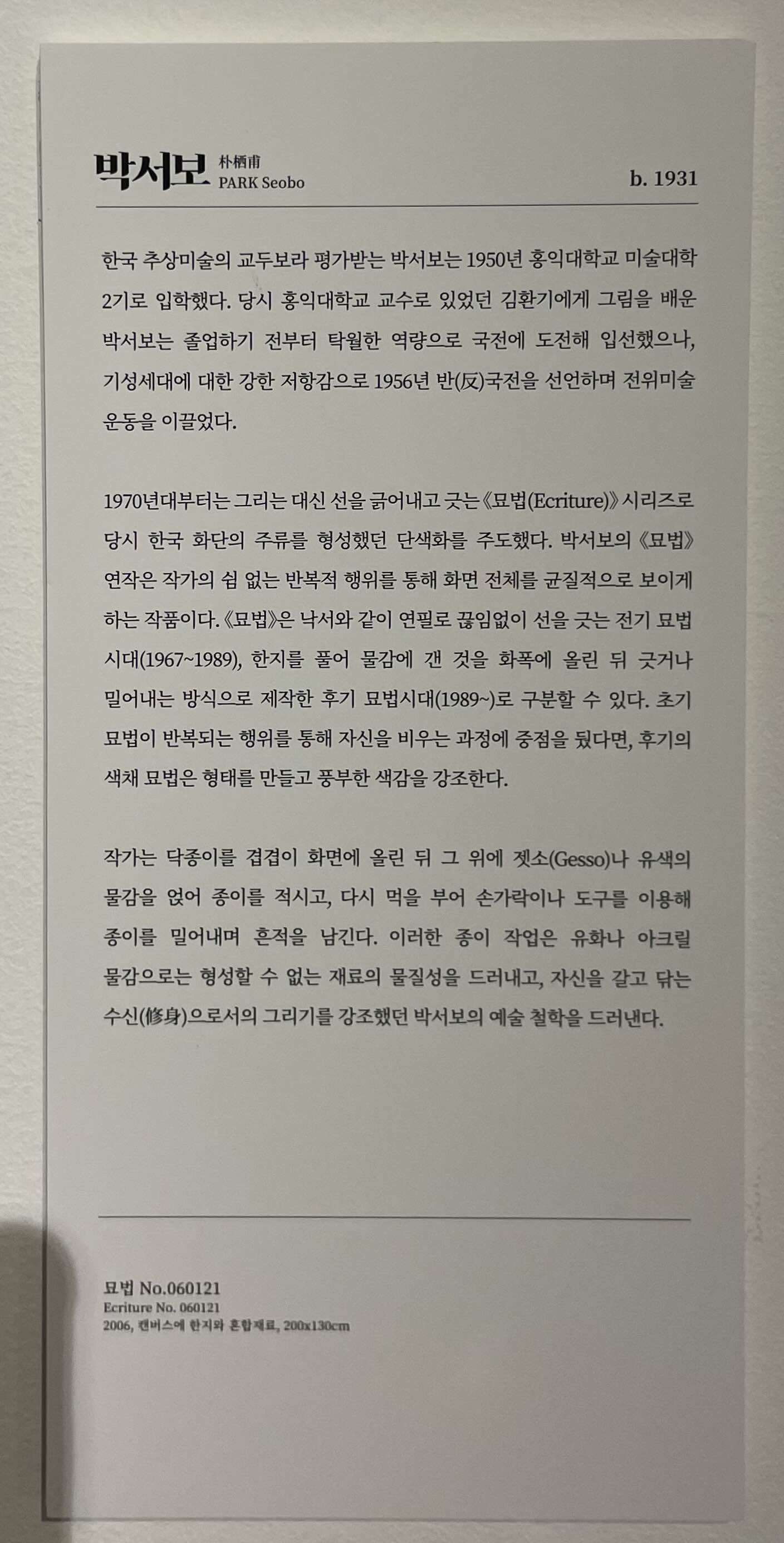 박서보 작품설명