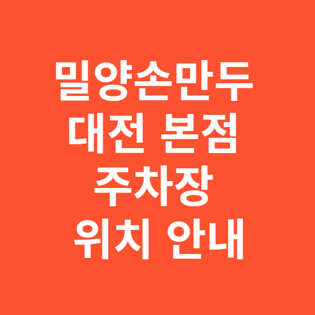 밀양손만두 대전 본점 주차장 위치 안내