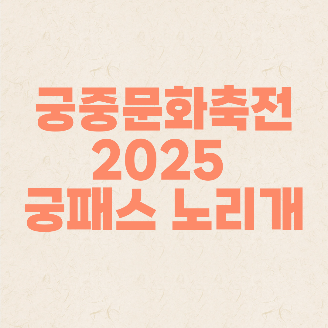 가을 궁중문화축전 2025 궁패스 노리개 안내