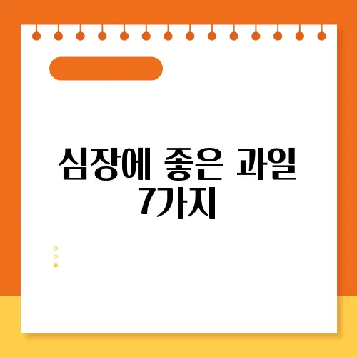 심장에 좋은 과일 7가지