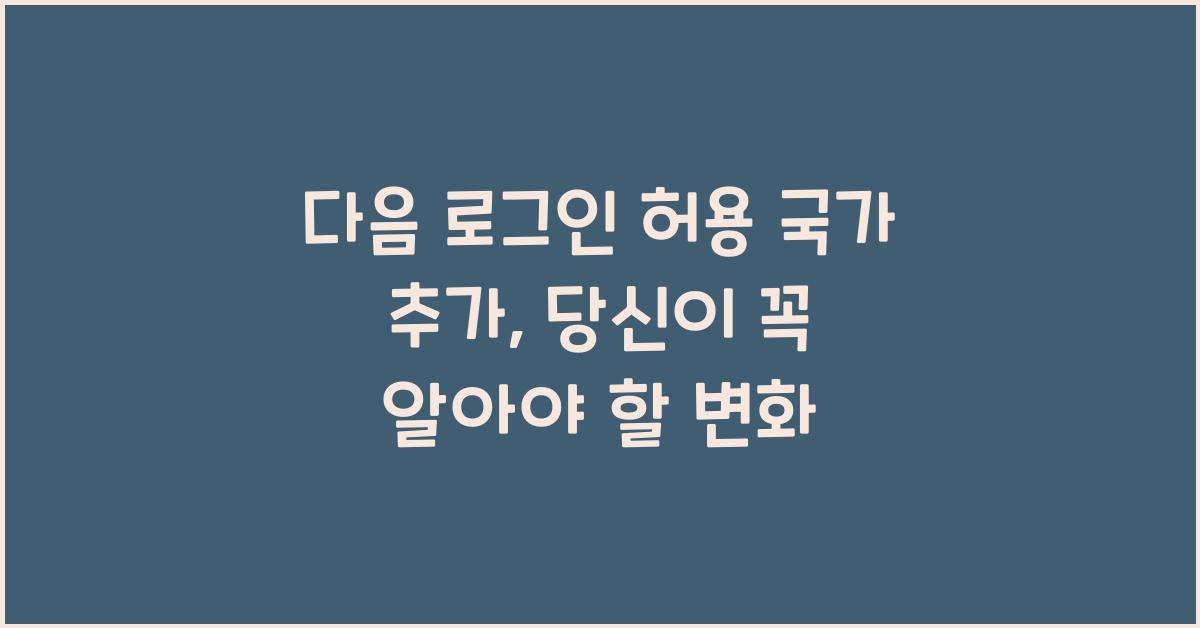 다음 로그인 허용 국가 추가