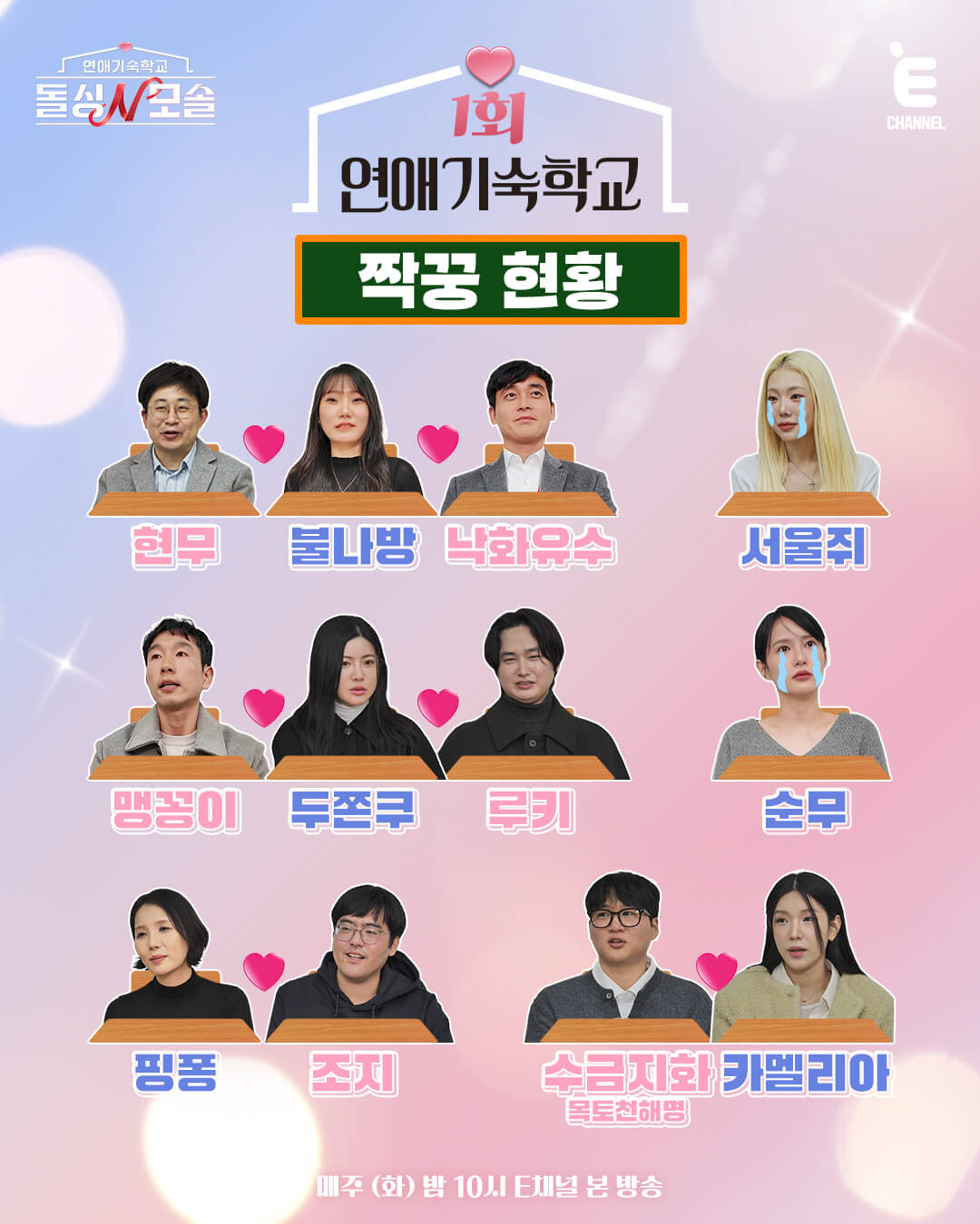 돌싱N모솔 출연진 참가자 촬영지 재방송 OTT 다시보기