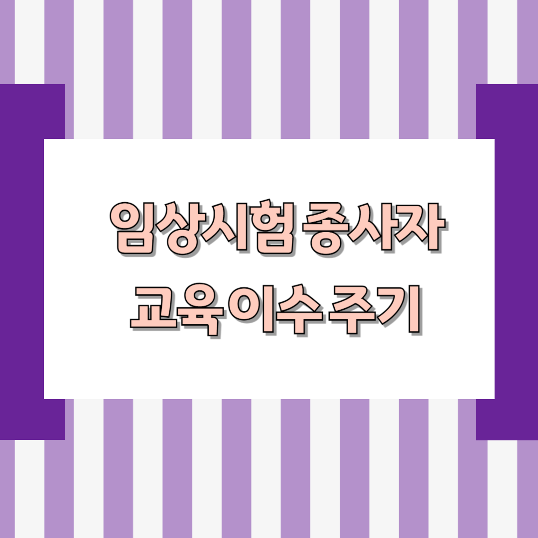 임상시험 종사자 교육 이수 주기