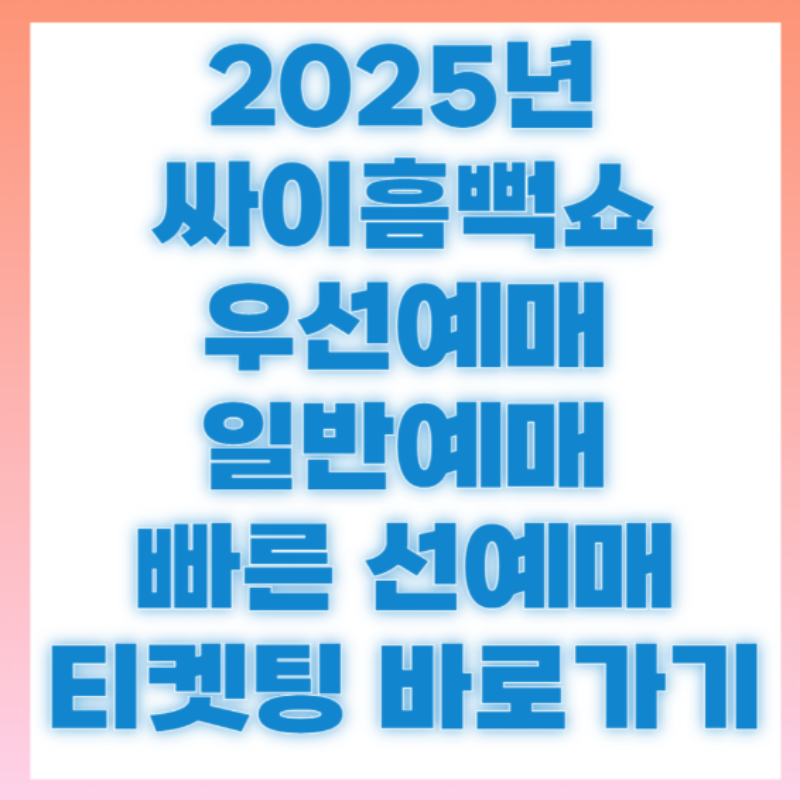 2025 싸이 흠뻑쇼 예매 꿀팁 완전정리
