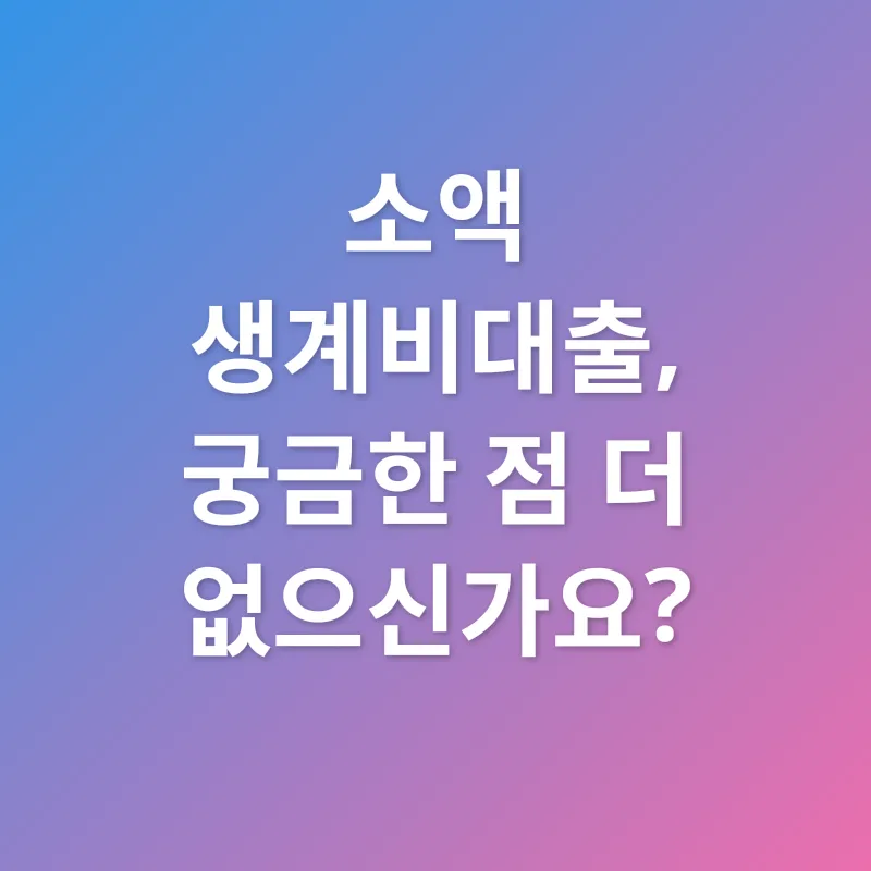 소액 생계비대출_4