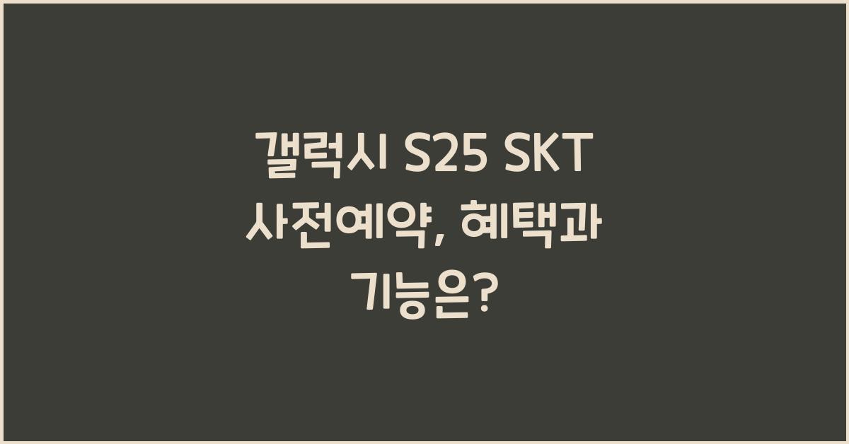 갤럭시 s25 SKT 사전예약