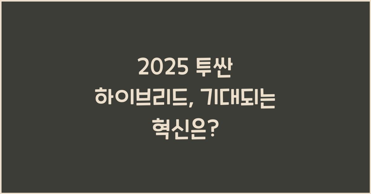 2025 투싼 하이브리드