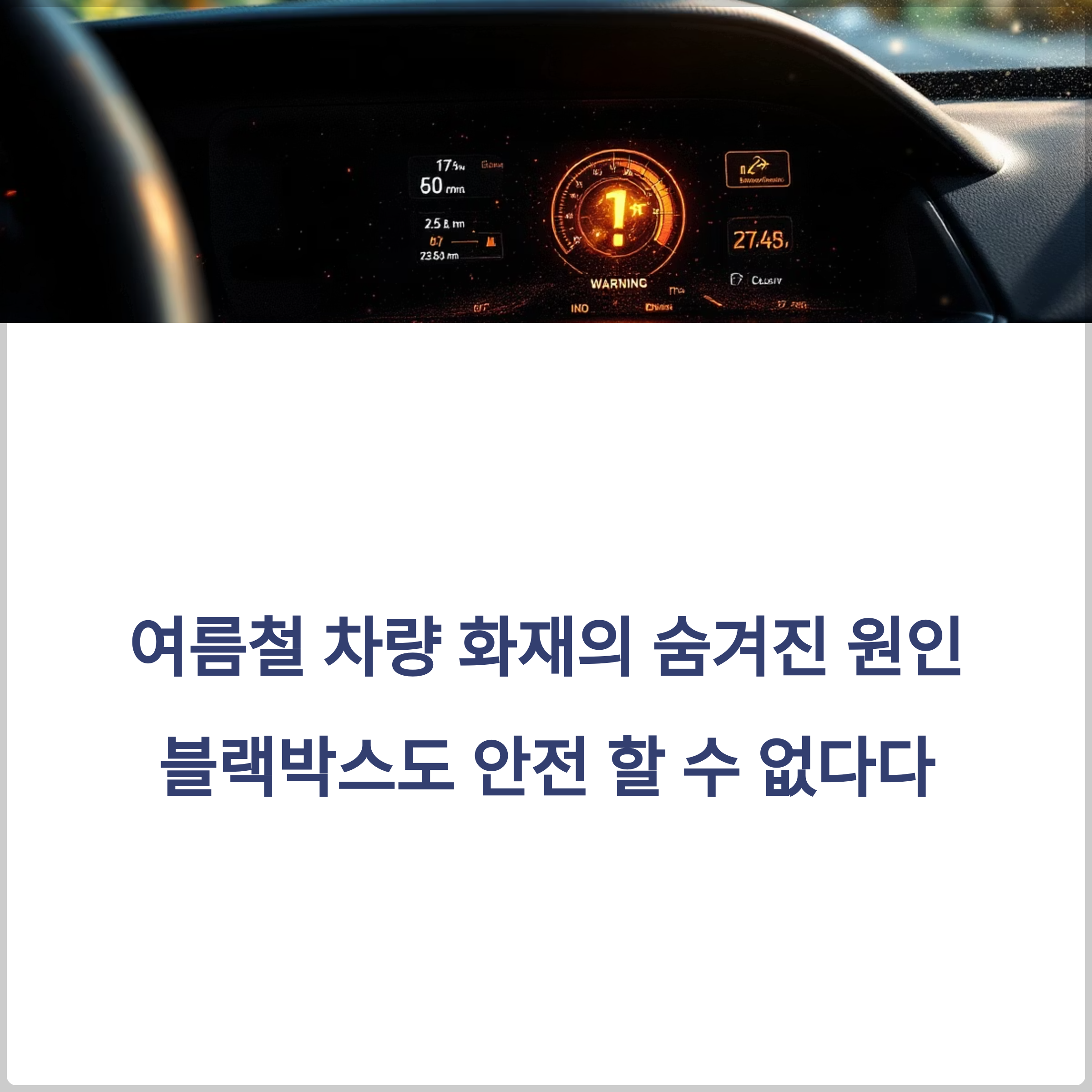 블랙박스 발열과 배터리 방전? 여름철 차량 화재 막는 실전 예방법