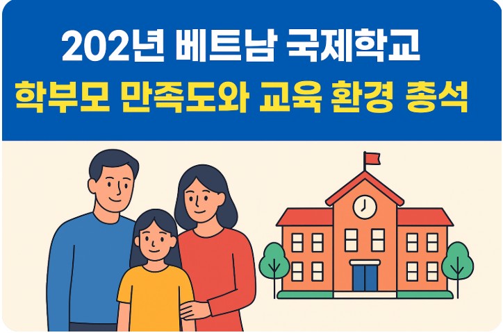 베트남 국제학교 학부모 만족도, 요인, 교육 환경 분석 관련