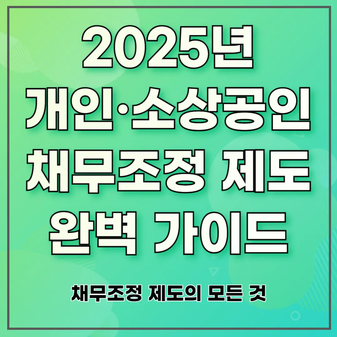 2025년 개인&middot;소상공인 채무조정 제도 완벽 가이드 ❘ 채무조정 제도의 모든 것