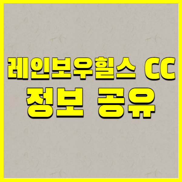 레인보우힐스CC
