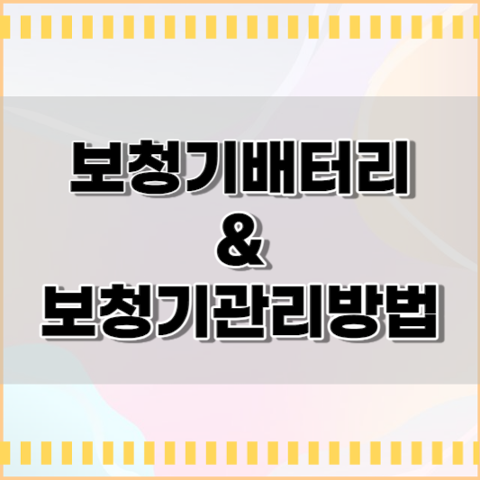 보청기 구입 요령과 건전지 및 배터리 사용 방법, 관리 방법