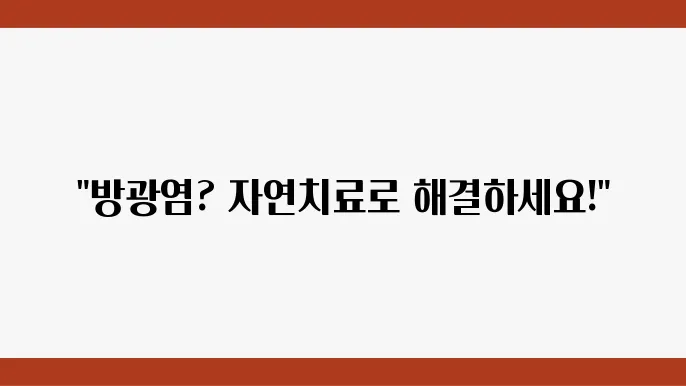 여성 방광염 증상 원인 및 여자 방광염 자연치료 방법