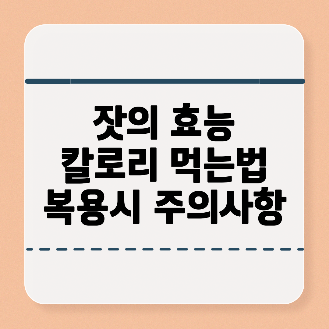 잣의 효능과 칼로리 및 먹는법 부작용