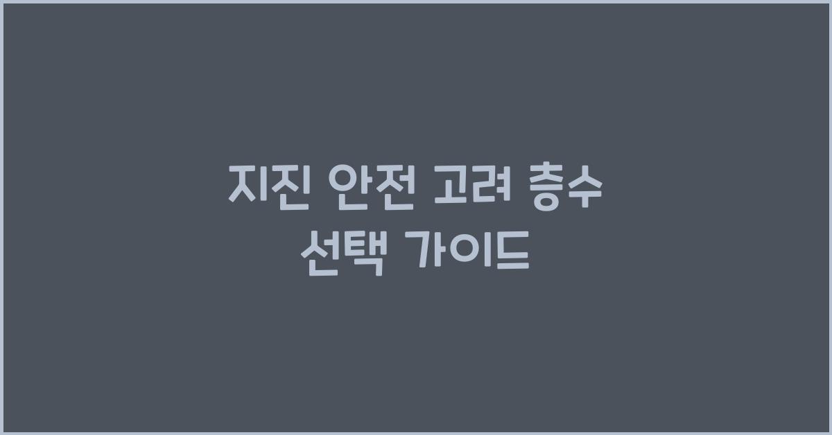 지진 안전 고려 층수