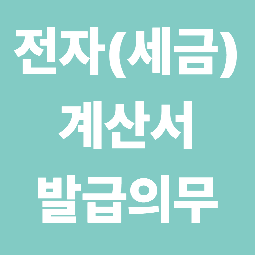 전자(세금)계산서 발급의무