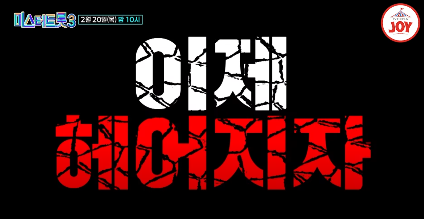 미스터트롯3-투표순위