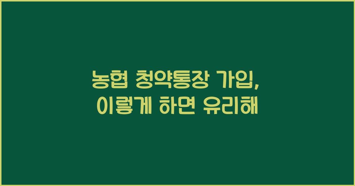 농협 청약통장 가입