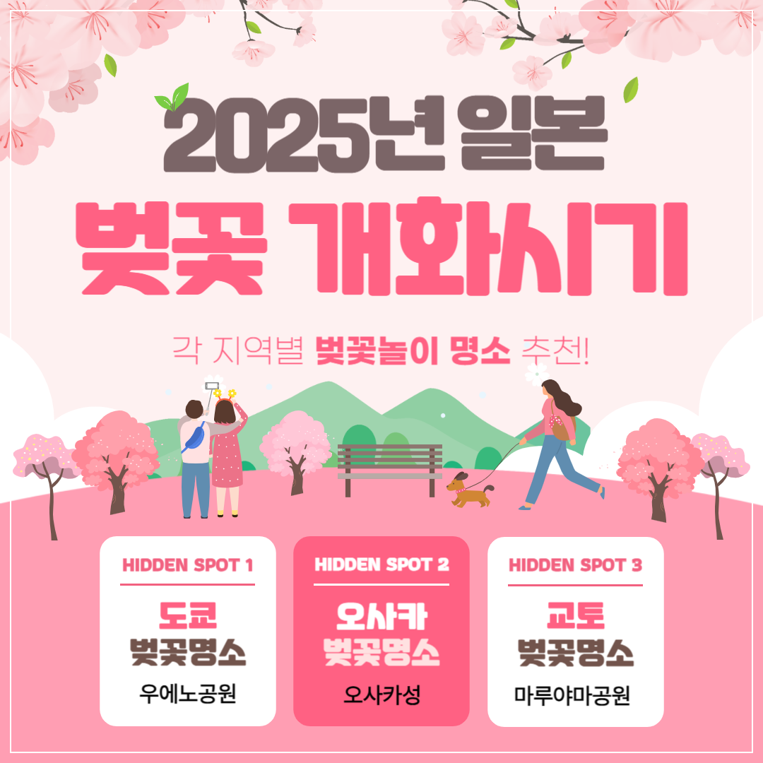2025년 일본 벚꽃 개화시기 및 벚꽃놀이 명소 추천