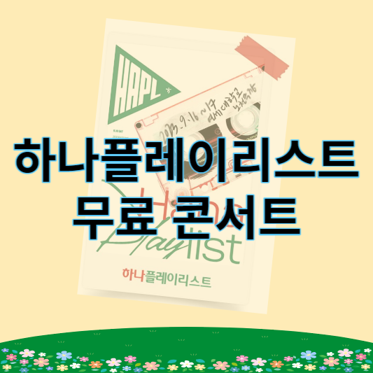 하나플레이리스트_콘서트_썸네일