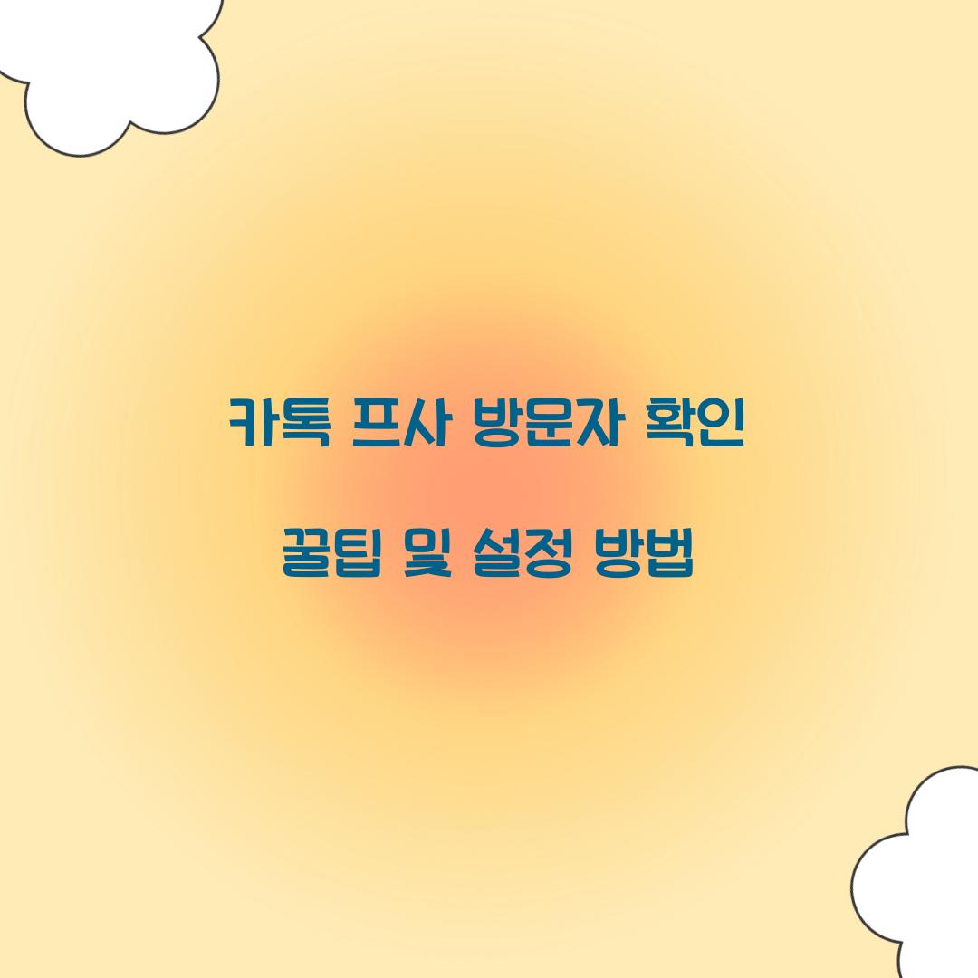 카톡 프사 방문자 확인
