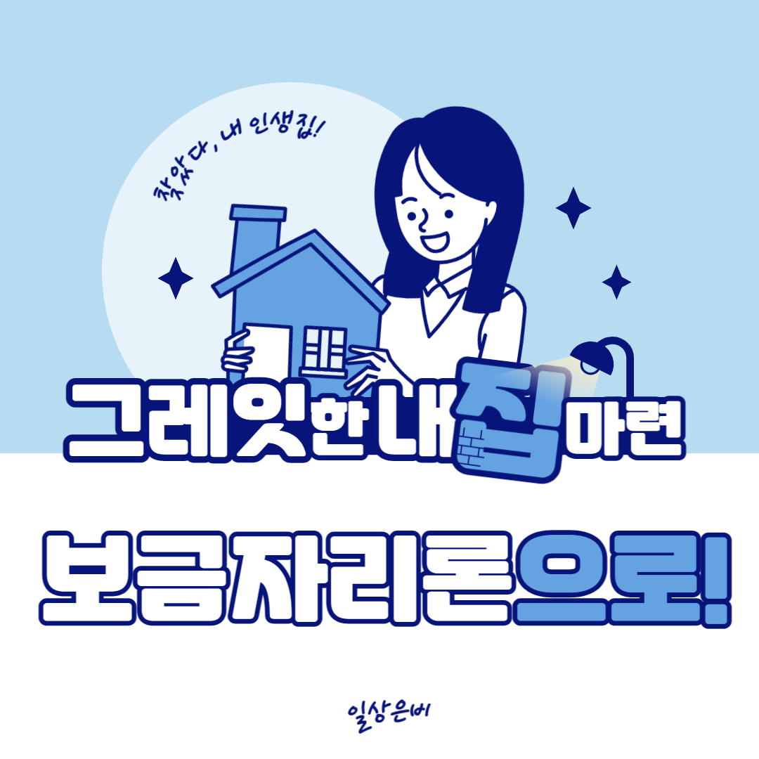 보금자리론 썸네일
