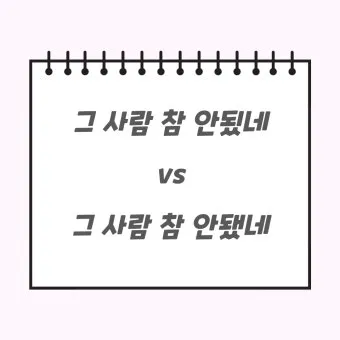 안되네요 안돼네요 맞춤법 참고 자료집_23