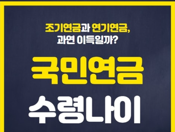 국민연금 조기수령 총정리 (2023 최신)