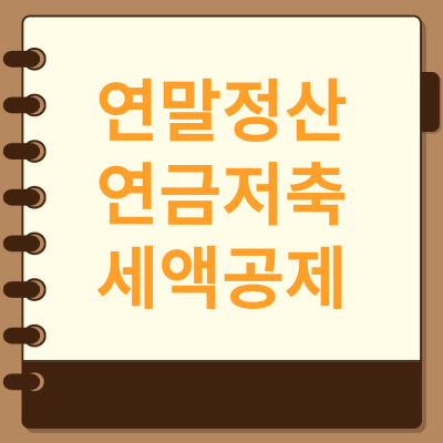 연말정산 연금저축 IRP 세액공제