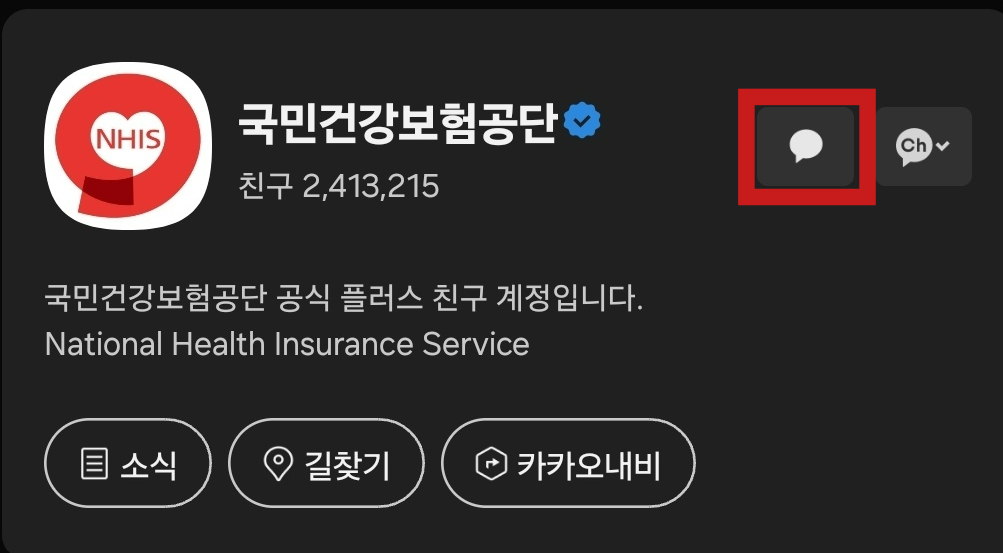카카오톡 모바일 건강보험증 다운로드 및 발급방법, 카카오톡 국민건강보험공단 친구 채널 추가, 카카오톡 국민건강보험공단 'The 건강보험 앱' 다운로드
