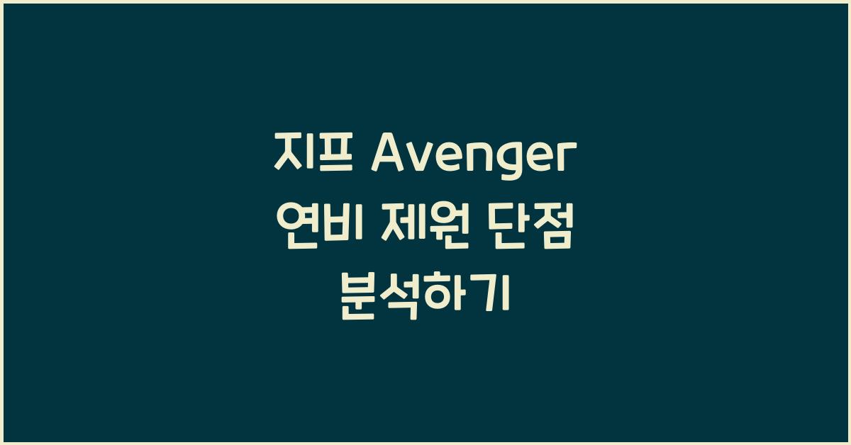지프 Avenger 연비 제원 단점