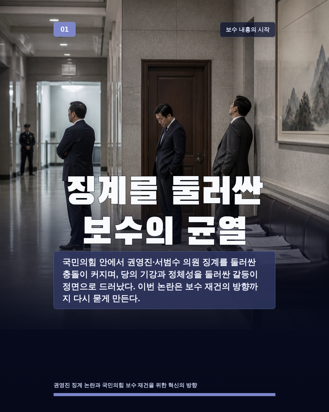 징계를 둘러싼 보수의 균열