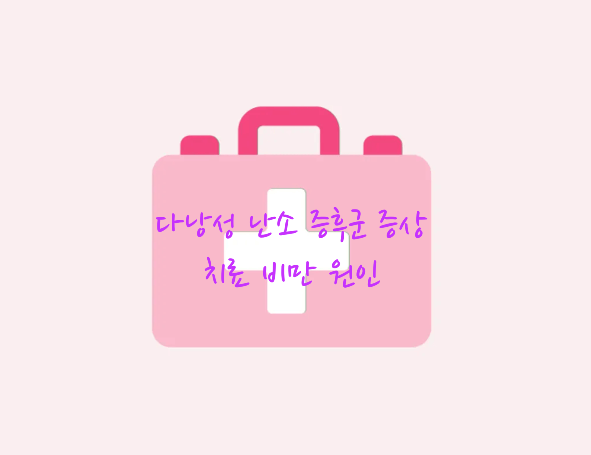 다낭성 난소 증후군