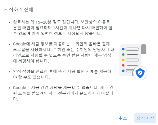 구글 애드센스-미국 세금정보추가 양식시작