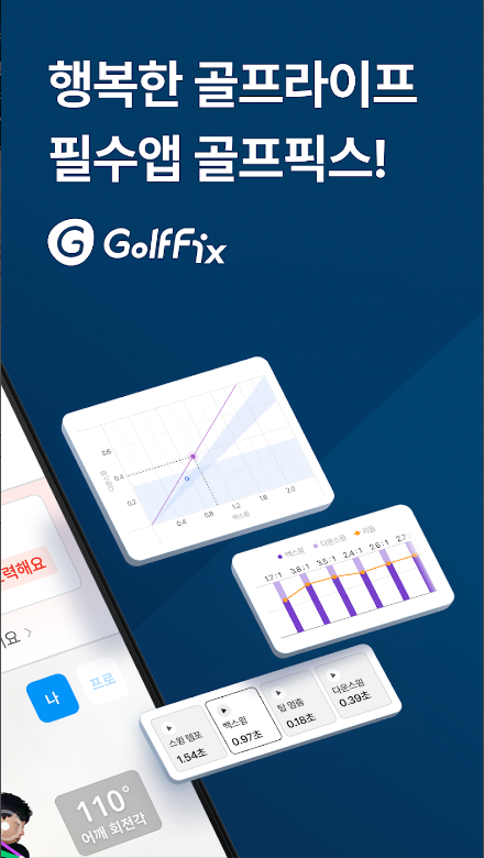 골프픽스 어플: AI 스윙 분석과 맞춤형 연습 프로그램으로 골프 실력을 향상시키세요
