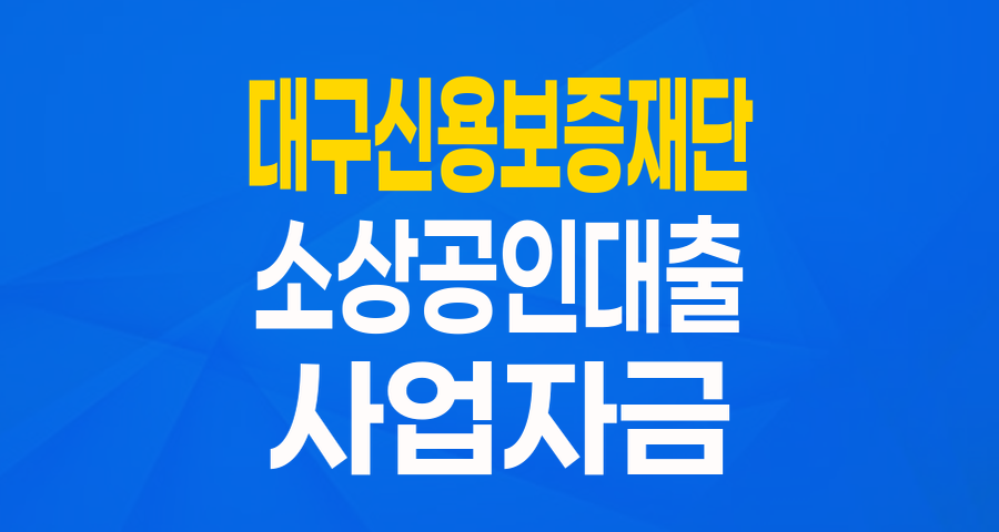 대구 소상공인 주목! 2024 대구 성장지원 특별보증으로 사업 날개 다세요