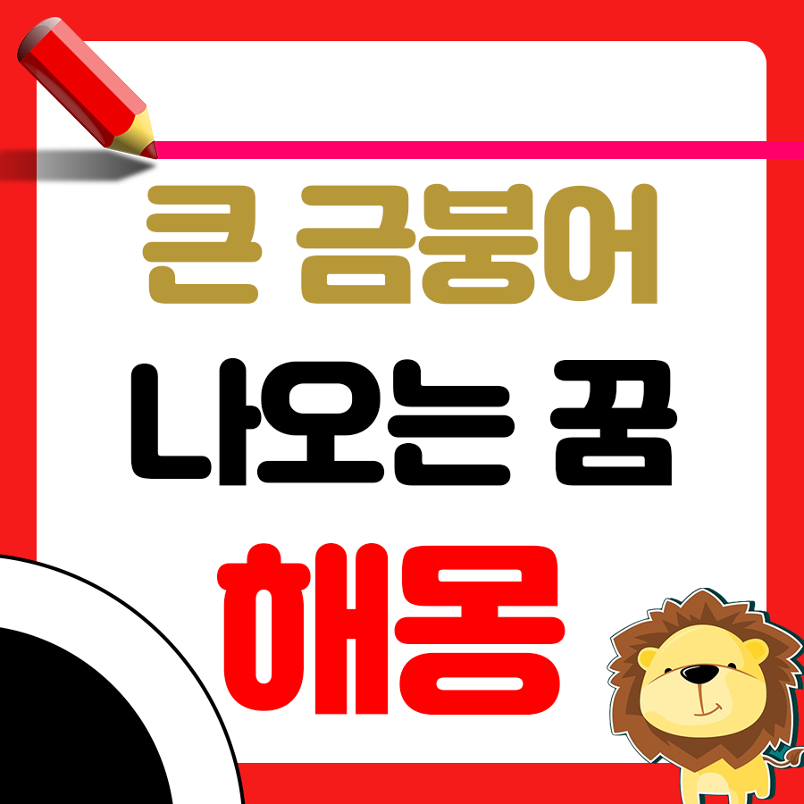 큰 금붕어를 꾼 해몽은 뭘까요? 1