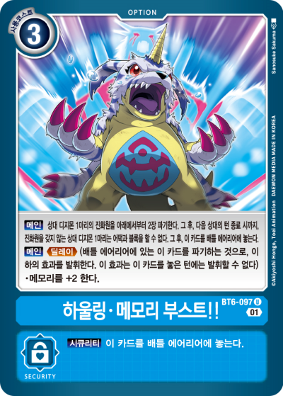 상대의 공격과 블록을 봉쇄하며 템포를 늦추는 BT6-097 하울링 메모리 부스트