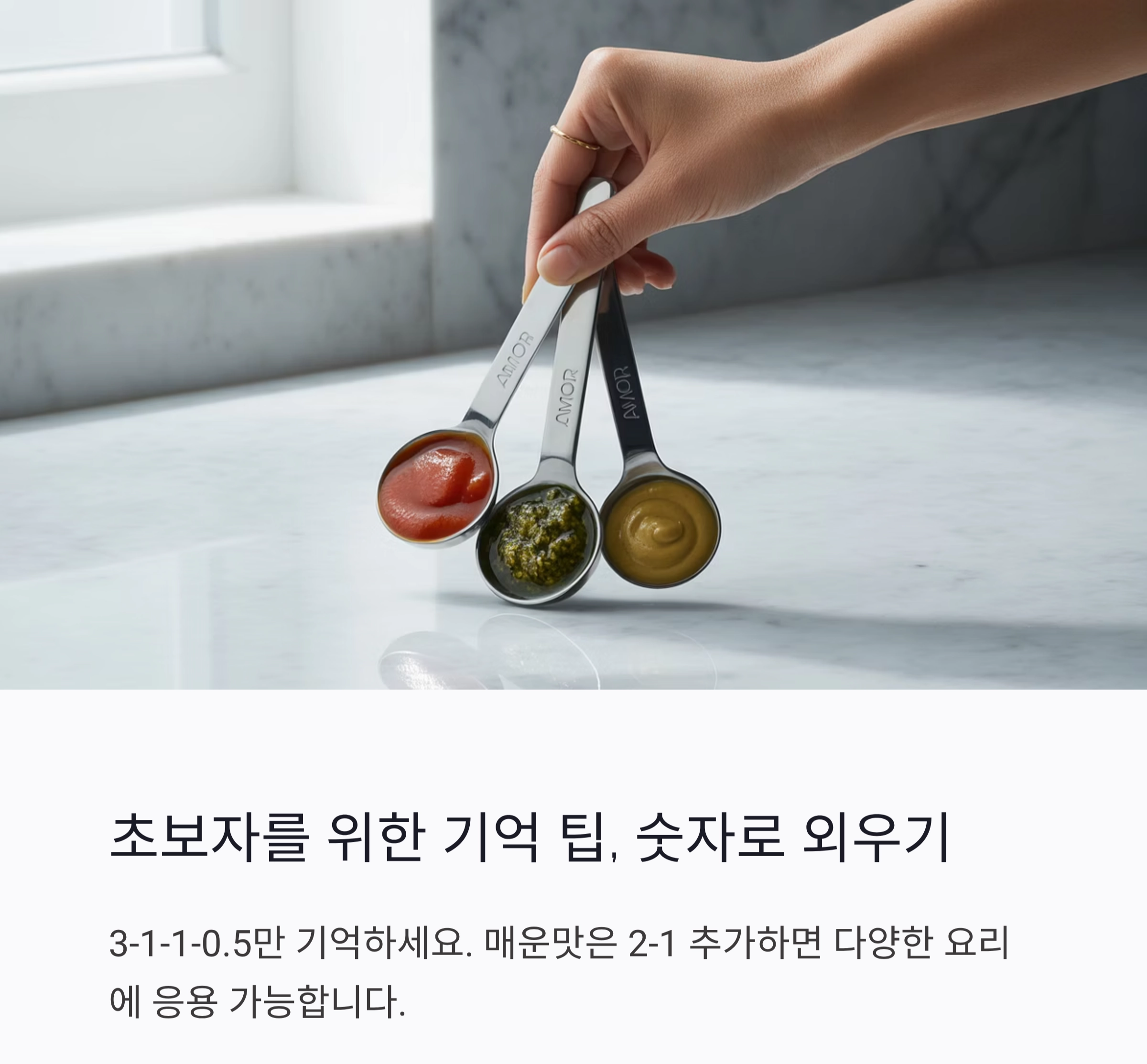 양념장 비율 외우는 초간단 공식, 요리 초보도 금방 마스터