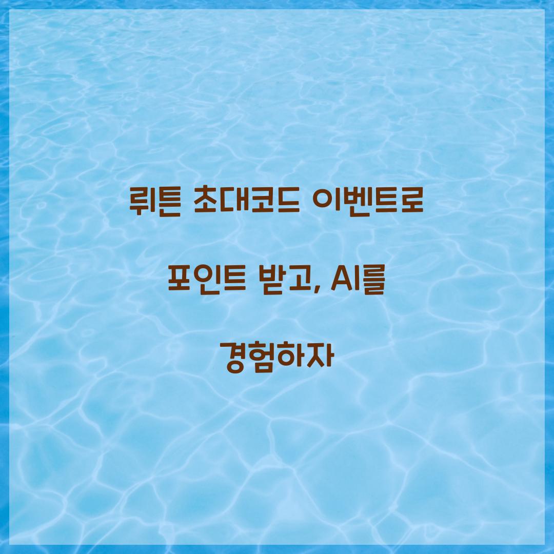 뤼튼 초대코드 이벤트