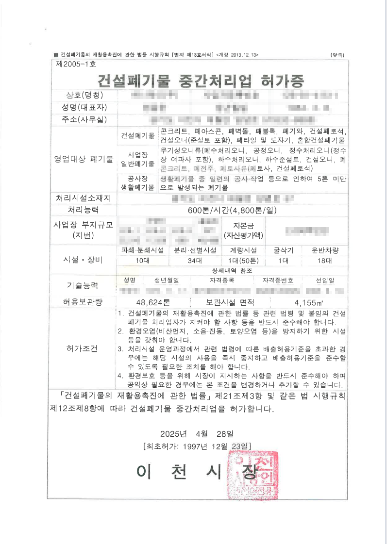 건설폐기물 중간처리업 허가증 사본