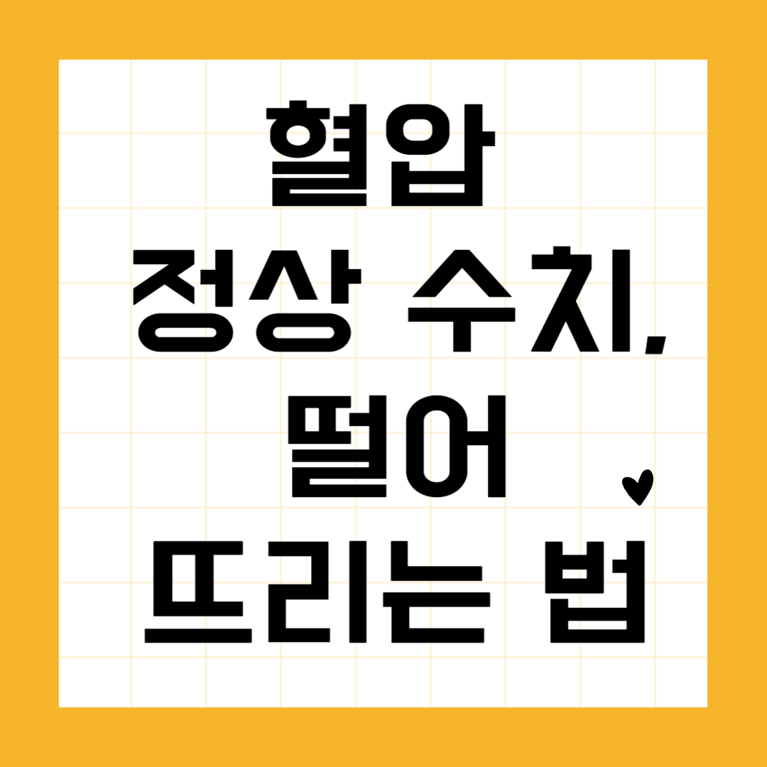 혈압정상수치 떨어뜨리는법