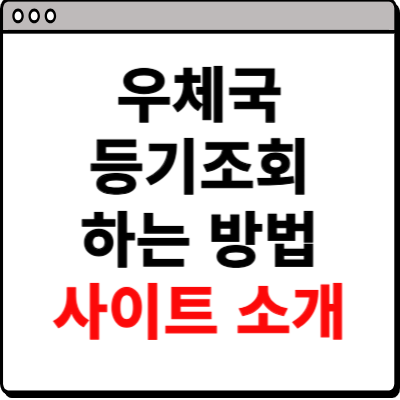 우체국 등기조회 하는 방법 상세 안내