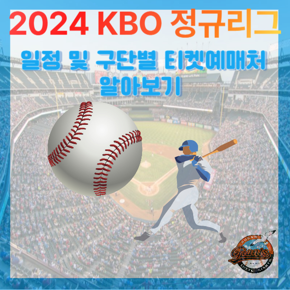 2024 KBO 정규리그 일정 및 구단별 티켓예매처 알아보기