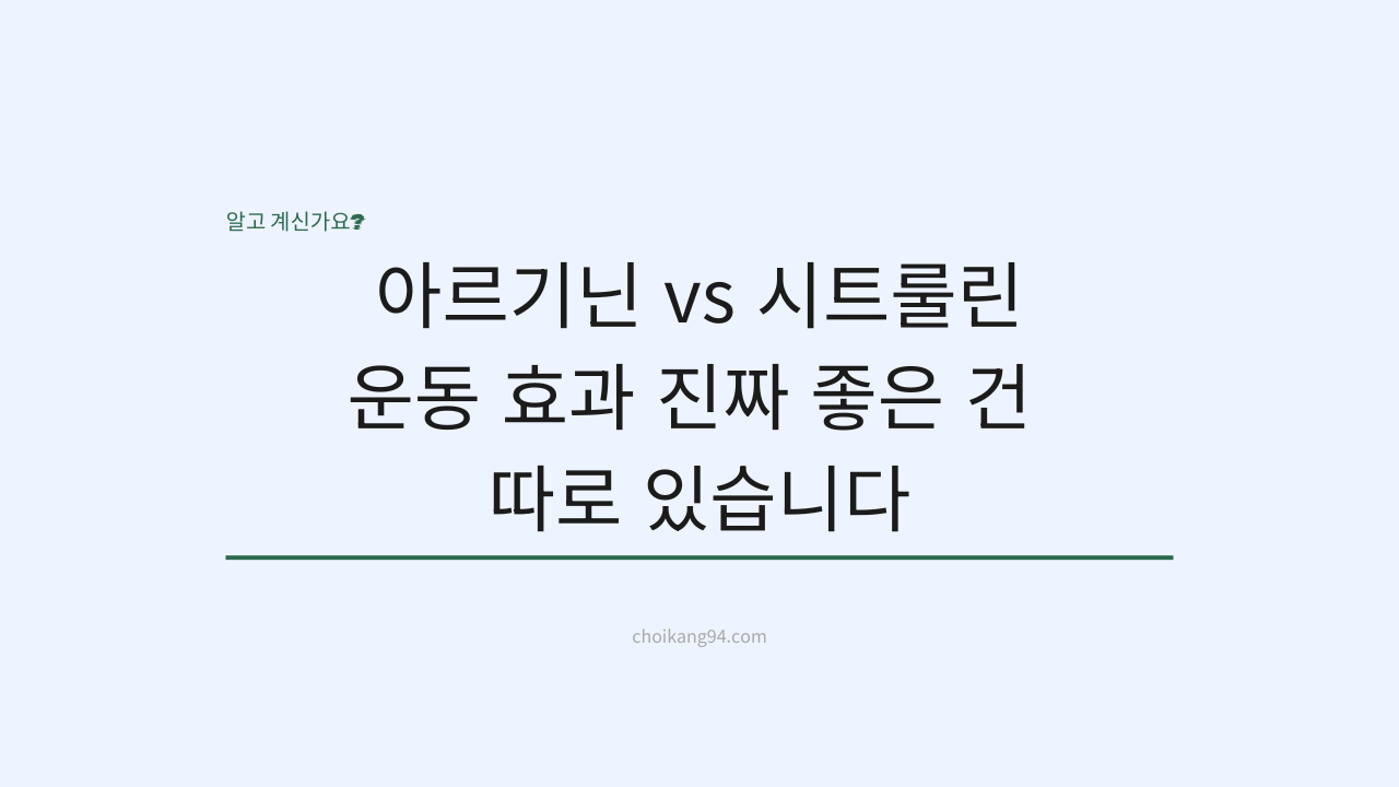 아르기닌 vs 시트룰린 차이 &mdash; 운동 효과 진짜 좋은 건 따로 있습니다