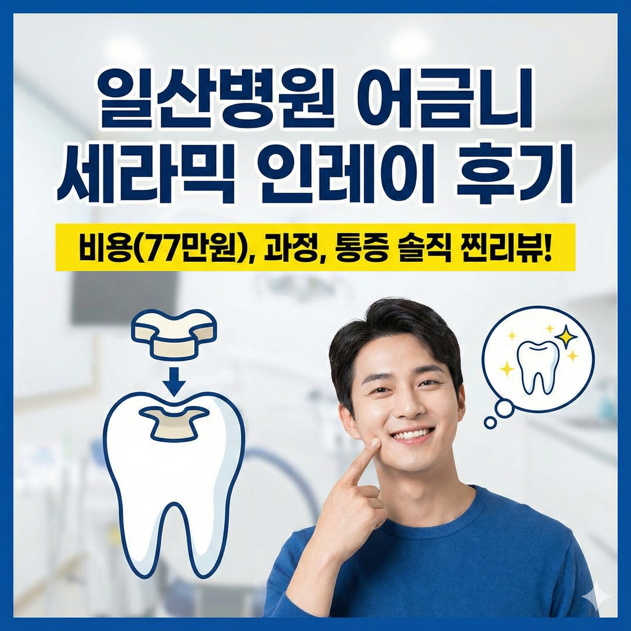 일산병원 어금니 세라믹 인레이 치료 후기