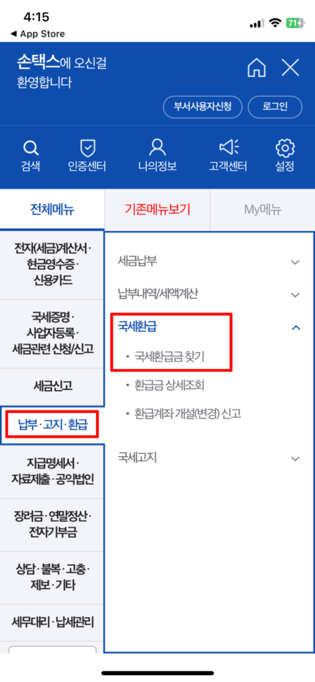 미수령 국세환급금 조회 신청 방법